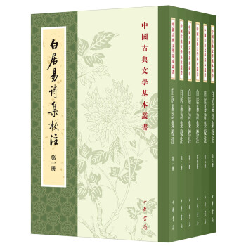 白居易詩集校注 白居易詩集校注