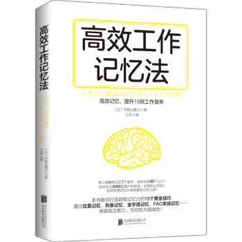 高效記憶工作法 高效記憶工作法