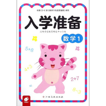 數(shù)學(xué)/入學(xué)準(zhǔn)備 數(shù)學(xué)/入學(xué)準(zhǔn)備