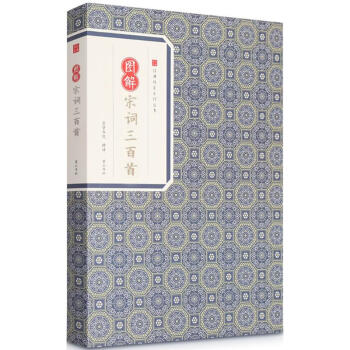 圖解宋詞三百首 圖解宋詞三百首