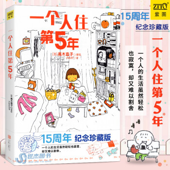 一個人住第5年 一個人住第5年