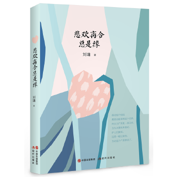 悲歡離合總是緣 悲歡離合總是緣
