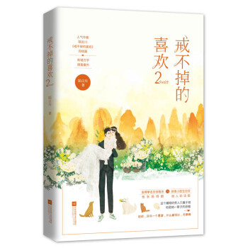 戒不掉的喜歡2 戒不掉的喜歡2