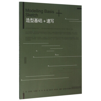 造型基礎(chǔ)+速寫 造型基礎(chǔ)+速寫