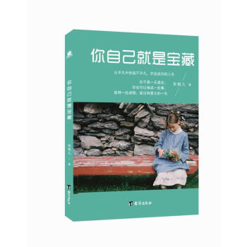 你自己就是寶藏 你自己就是寶藏