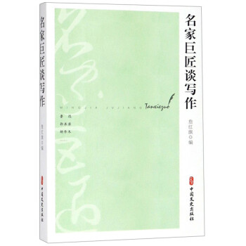 名家巨匠談寫作 名家巨匠談寫作