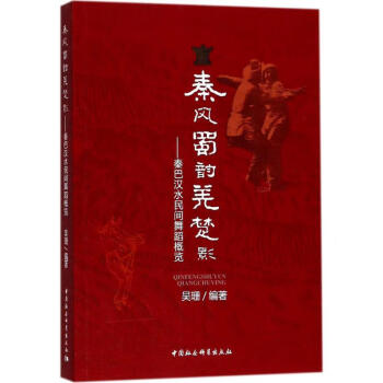 秦風蜀韻羌楚影 秦風蜀韻羌楚影