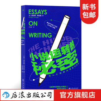 小說運轉的秘密