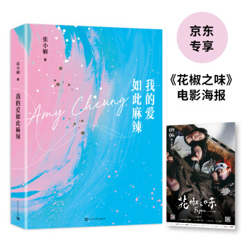 我的愛如此麻辣 我的愛如此麻辣