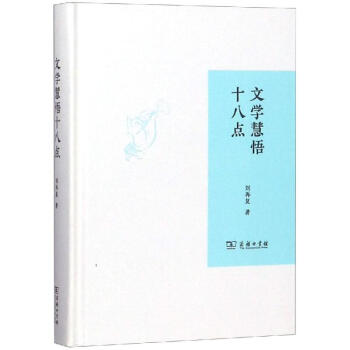 文學慧悟十八點