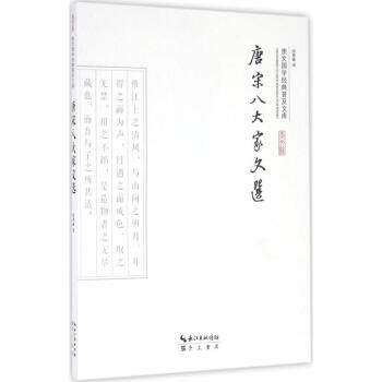 唐宋八大家文選 唐宋八大家文選
