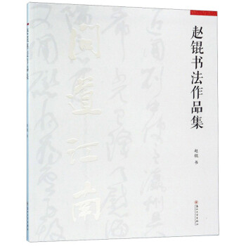趙錕書法作品集 趙錕書法作品集