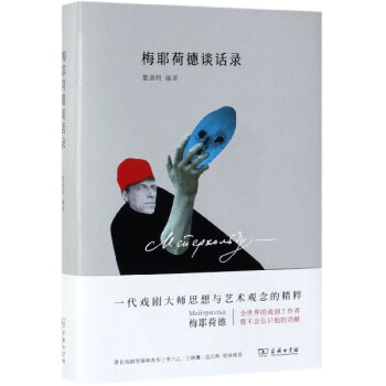 梅耶荷德談話錄 梅耶荷德談話錄