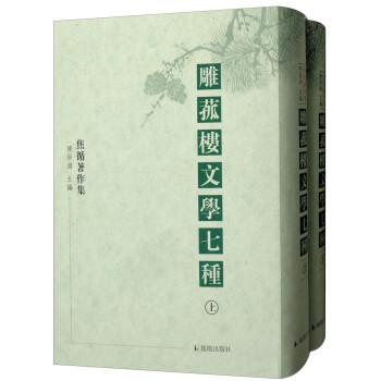 雕菰樓文學(xué)七種 雕菰樓文學(xué)七種