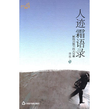 人跡霜語錄蔣藍(lán) 人跡霜語錄蔣藍(lán)