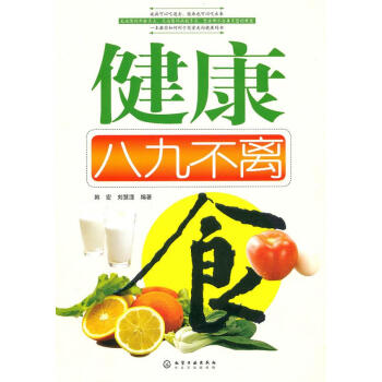 健康八九不離食 健康八九不離食