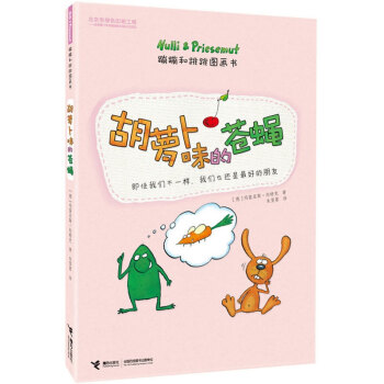 胡蘿卜味的蒼蠅 胡蘿卜味的蒼蠅