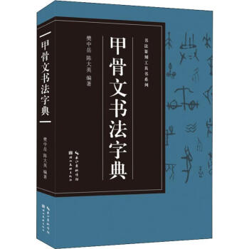 甲骨文書法字典 甲骨文書法字典