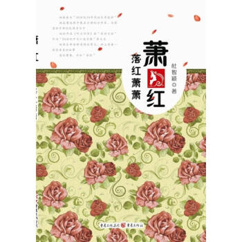 蕭紅:落紅蕭蕭 蕭紅:落紅蕭蕭