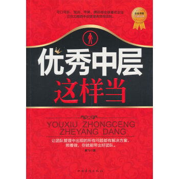 優(yōu)秀中層這樣當(dāng)