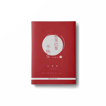 如果巴黎不快樂