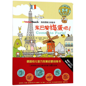 來巴黎搗蛋吧!