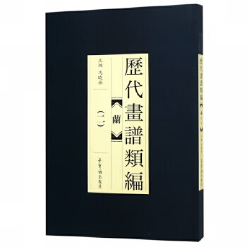 歷代畫譜類編蘭
