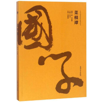 菜根譚/金國學(xué)