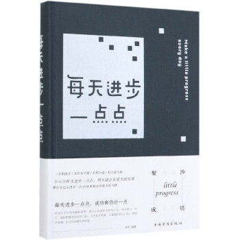 每天進步一點點 每天進步一點點
