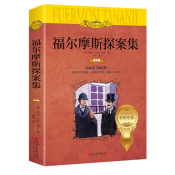 福爾摩斯探案集 福爾摩斯探案集