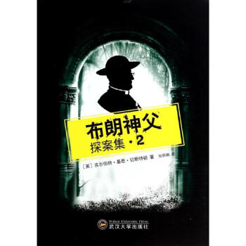 布朗神父探案集 布朗神父探案集