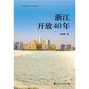 浙江開放40年 浙江開放40年