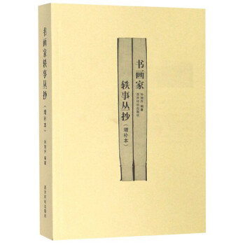 書畫家軼事叢抄 書畫家軼事叢抄