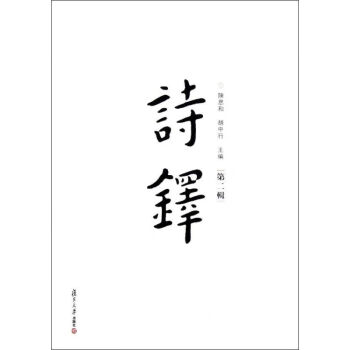 詩鐸/陳思和等 詩鐸/陳思和等