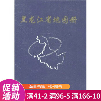 黑龍江省地圖冊 黑龍江省地圖冊
