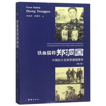 鐵血儒將鄭洞國 鐵血儒將鄭洞國
