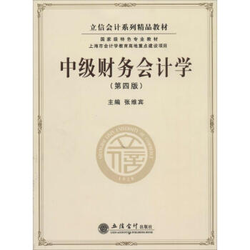 中級財務會計學 中級財務會計學