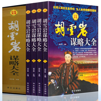 胡雪巖謀略大全 胡雪巖謀略大全