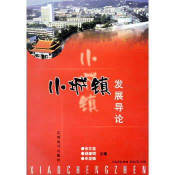 小城鎮發展導論 小城鎮發展導論
