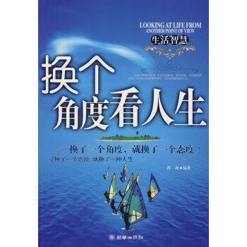 換個角度看人生 換個角度看人生