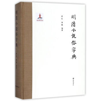 明清小說俗字典 明清小說俗字典