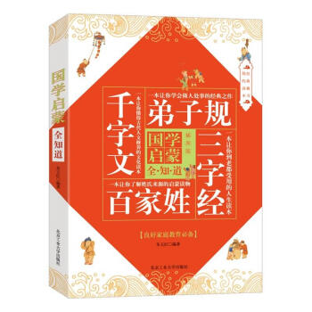 國學啟蒙全知道 國學啟蒙全知道