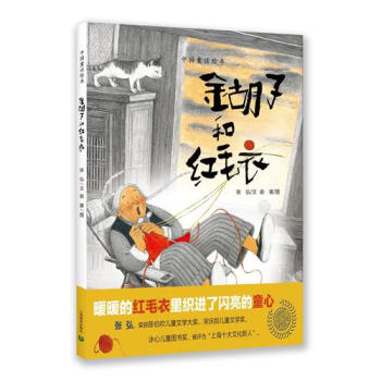 金胡子和紅毛衣 金胡子和紅毛衣