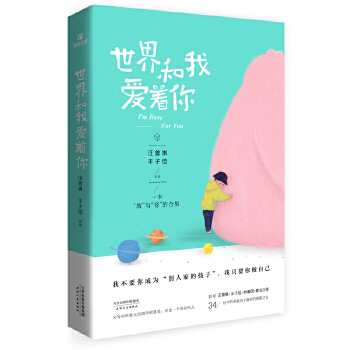 世界和我愛著你 世界和我愛著你