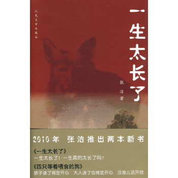 一生太長了張潔
