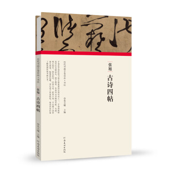 張旭古詩四帖 張旭古詩四帖