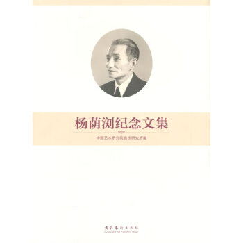 楊蔭瀏紀念文集 楊蔭瀏紀念文集