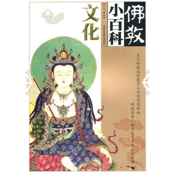 佛教小百科文化 佛教小百科文化
