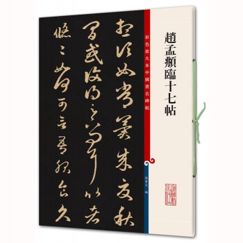 趙孟頫臨十七帖 趙孟頫臨十七帖