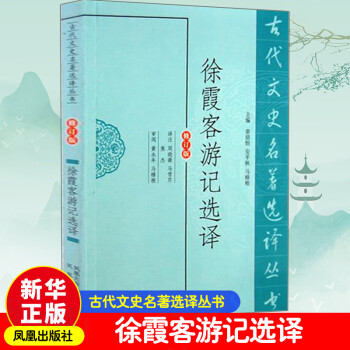 徐霞客游記選譯 徐霞客游記選譯